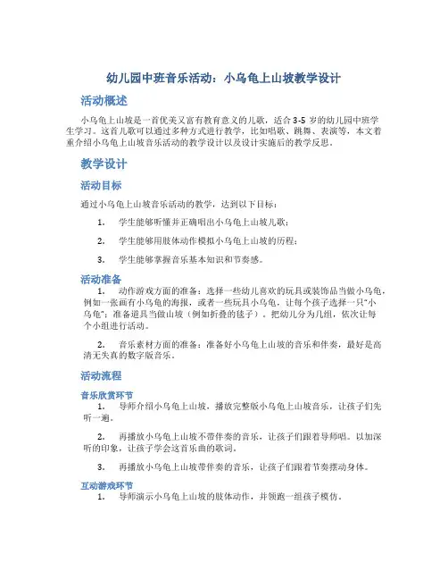 幼儿园中班音乐活动：小乌龟上山坡教学设计【含教学反思】
