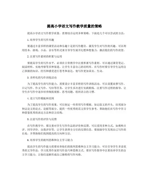 提高小学语文写作教学质量的策略