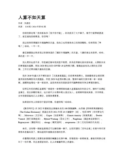 人算不如天算