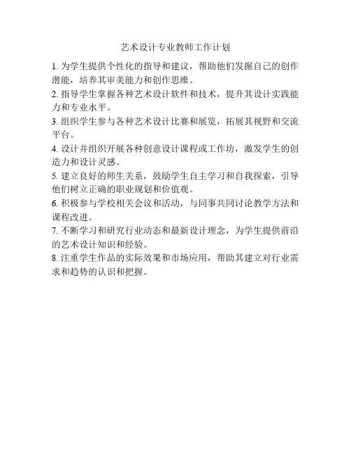 艺术设计专业教师工作计划