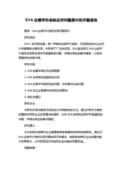 EVA业绩评价指标应用问题探讨的开题报告