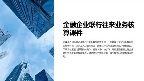 金融企业联行往来业务核算课件
