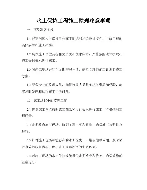 水土保持工程施工监理注意事项