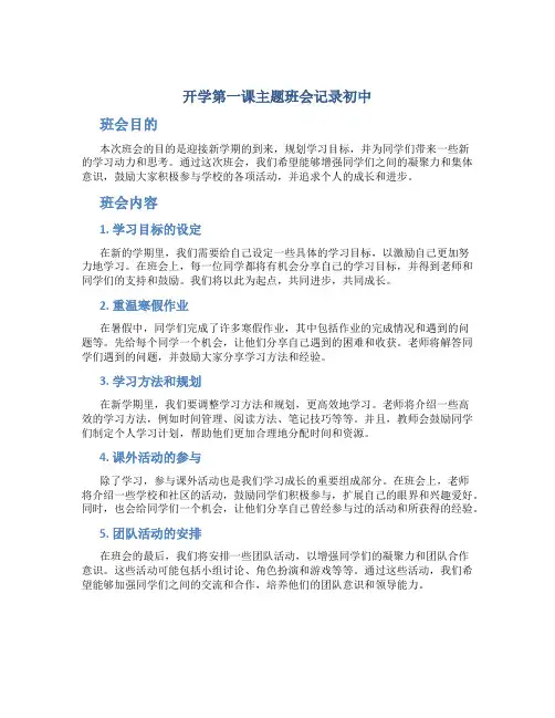 开学第一课主题班会记录初中