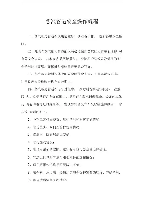 蒸汽管道安全操作规程