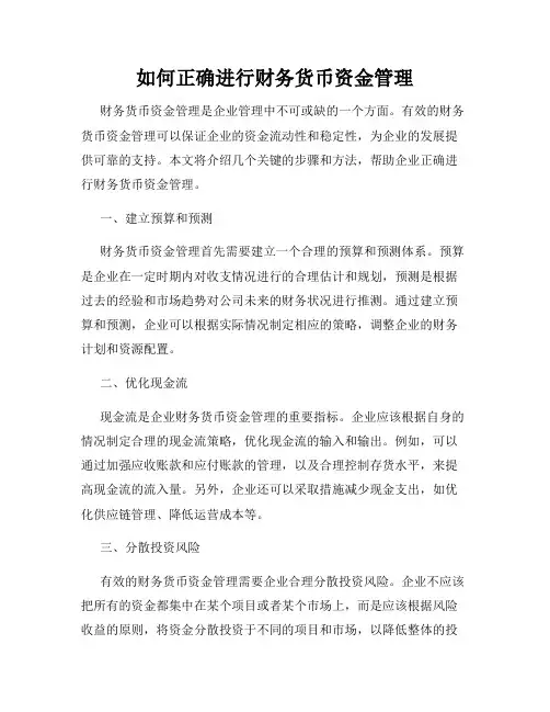 如何正确进行财务货币资金管理