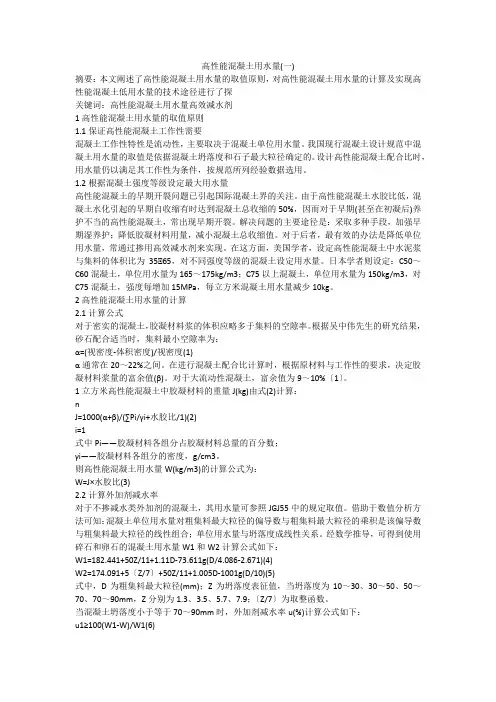高性能混凝土用水量(一)