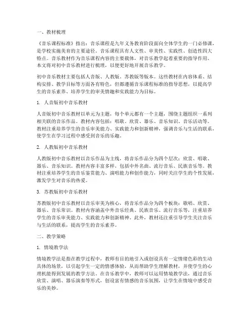 教材梳理初中音乐教案