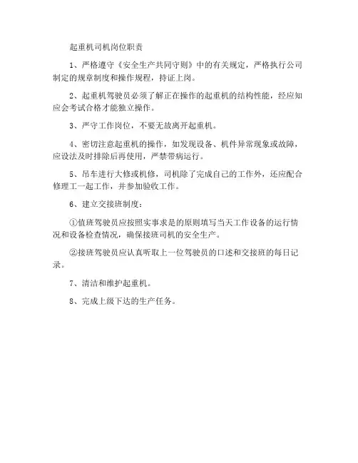 吊车司机岗位责任