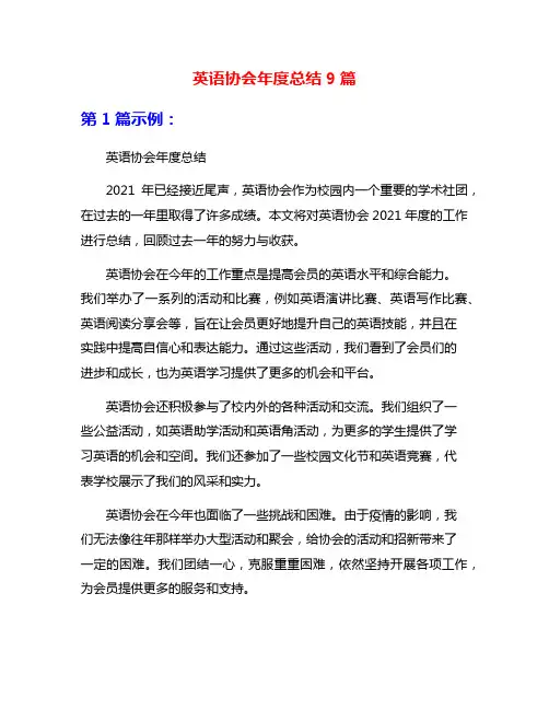 英语协会年度总结9篇