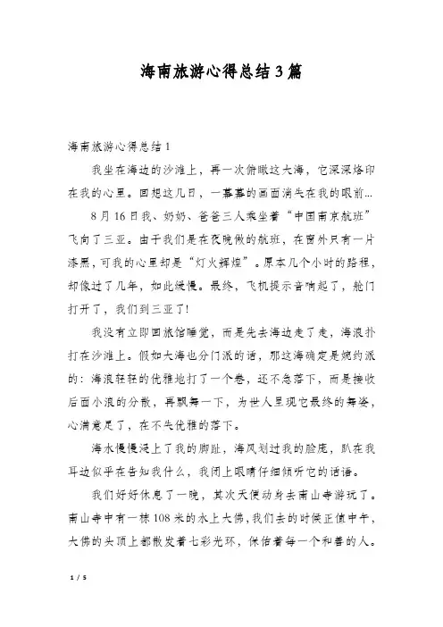 海南旅游心得总结3篇