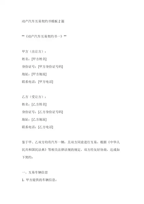 动产汽车互易契约书模板2篇