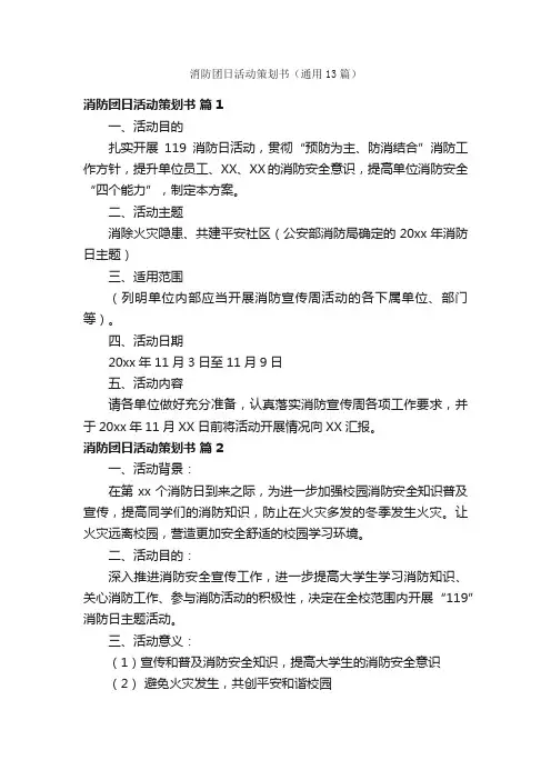 消防团日活动策划书（通用13篇）