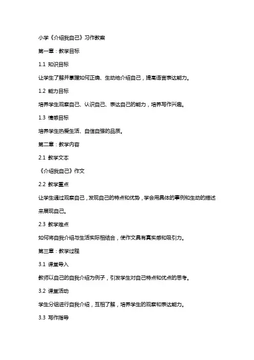 小学《介绍我自己》习作教案