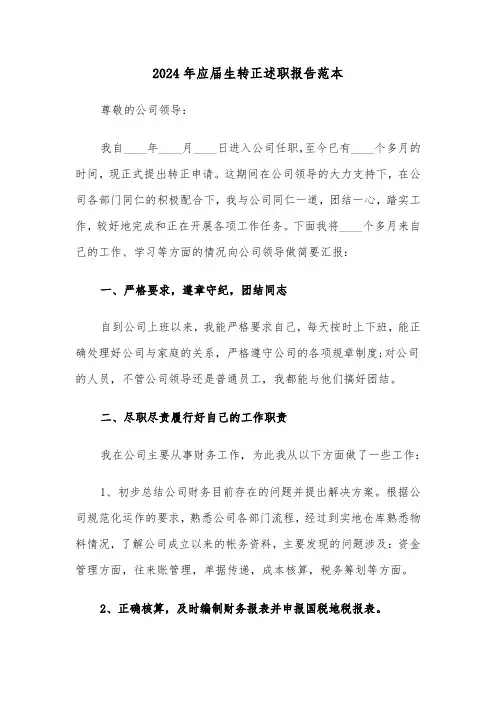 2024年应届生转正述职报告范本（五篇）