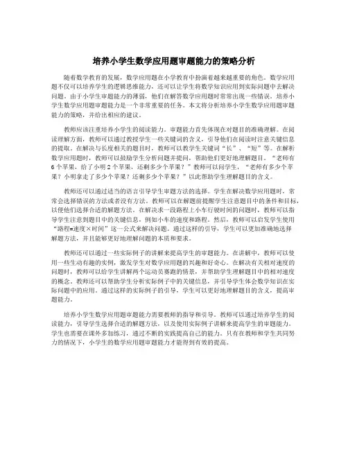 培养小学生数学应用题审题能力的策略分析