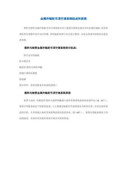 金属冷辐射吊顶空调系统组成和原理