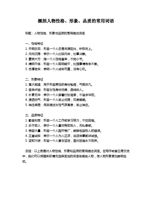 概括人物性格、形象、品质的常用词语