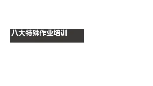 八大特殊作业安全管理培训(PPT55页)