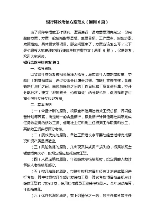 银行绩效考核方案范文（通用6篇）