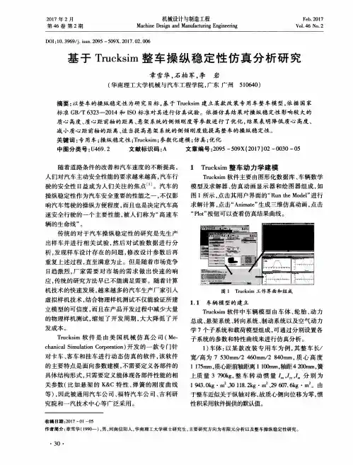 基于Trucksim整车操纵稳定性仿真分析研究
