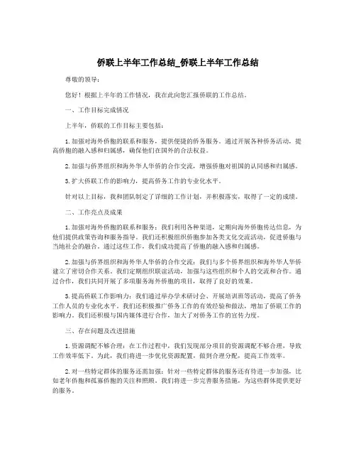 侨联上半年工作总结_侨联上半年工作总结