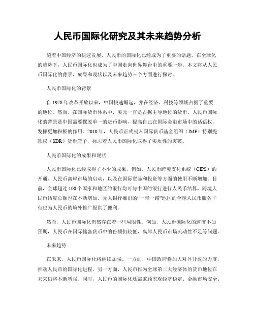 人民币国际化研究及其未来趋势分析
