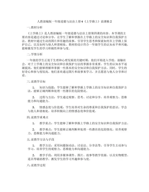 人教部编版一年级道德与法治上册4《上学路上》说课稿2