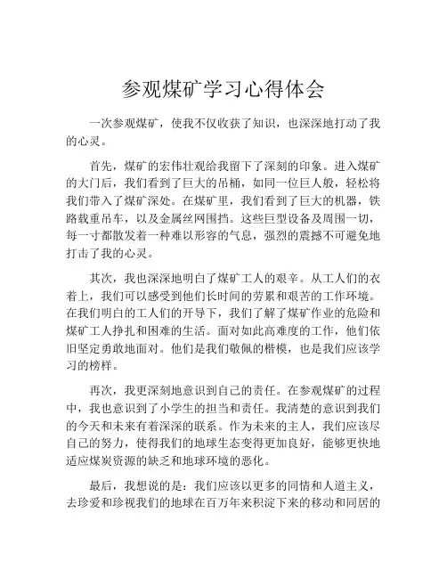 参观煤矿学习心得体会