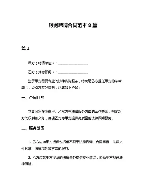 顾问聘请合同范本8篇