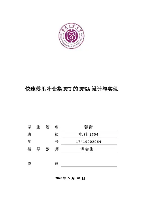 快速傅里叶变换FFT的FPGA设计与实现--电科1704 郭衡
