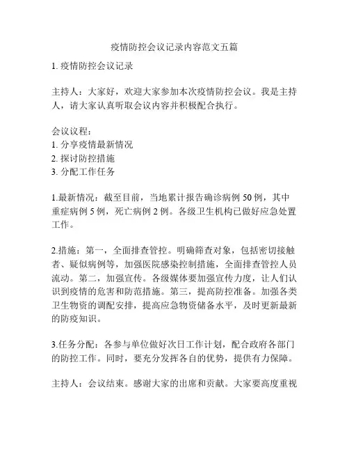 疫情防控会议记录内容范文五篇