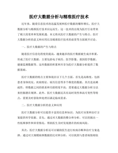 医疗大数据分析与精准医疗技术