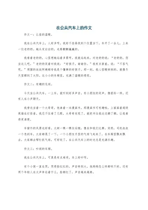 在公共汽车上的作文