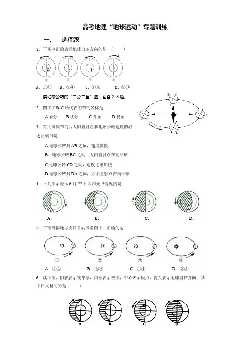 高考地理“地球运动”专题训练(含答案)