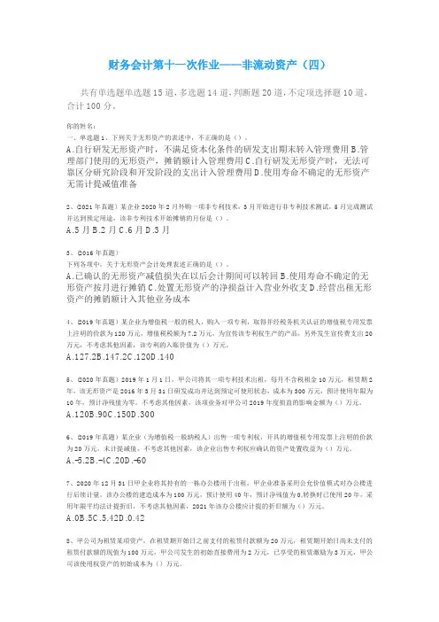 财务会计第十一次作业——非流动资产(四)
