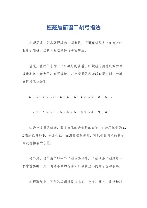枉凝眉简谱二胡弓指法