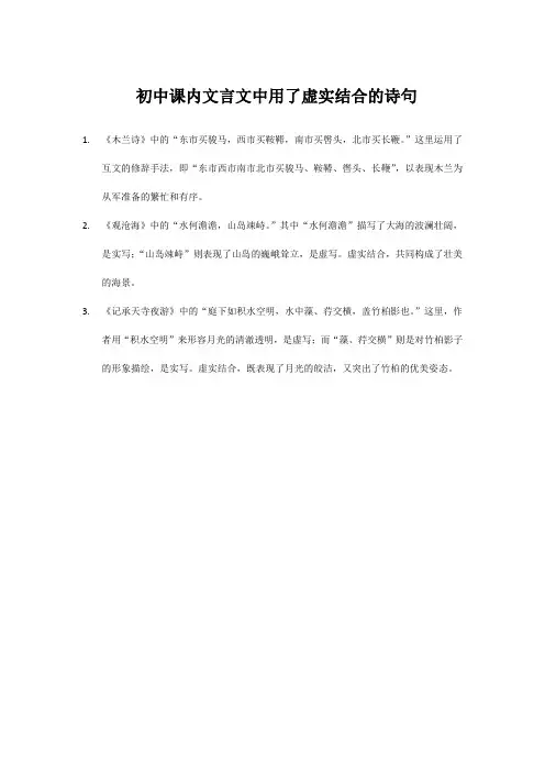 初中课内文言文中用了虚实结合的诗句