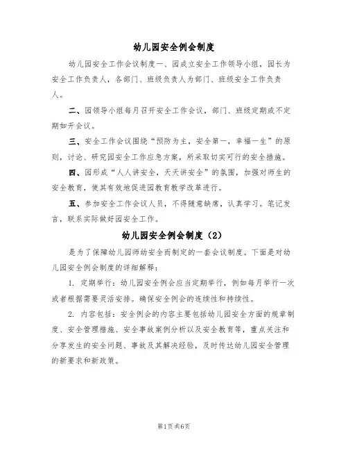 幼儿园安全例会制度(4篇)