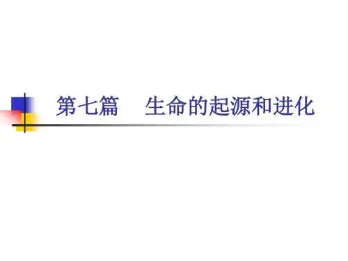 第七篇 生命的起源和进化