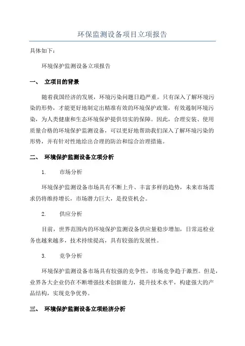 环保监测设备项目立项报告