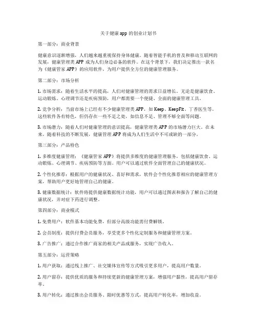 关于健康app的创业计划书