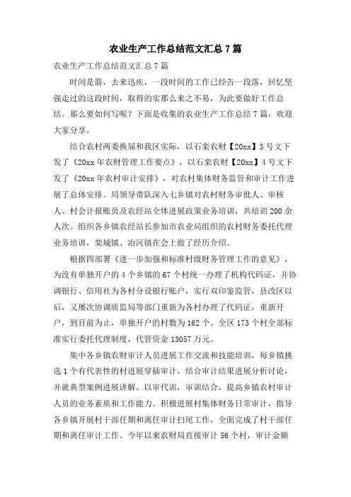 农业生产工作总结范文汇总7篇