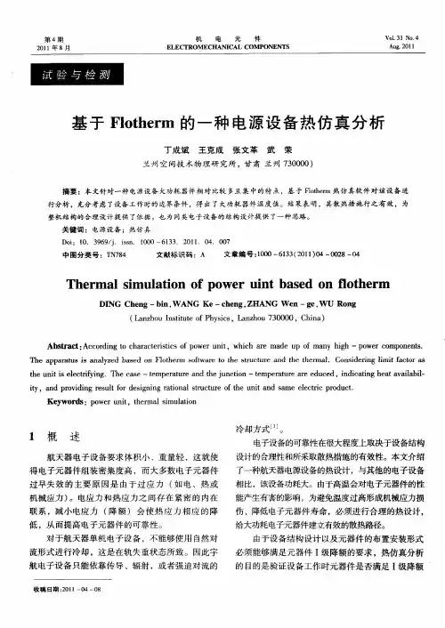 基于Flotherm的一种电源设备热仿真分析