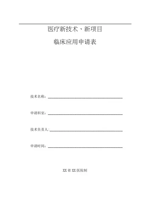 医疗新技术、新项目临床应用申请表