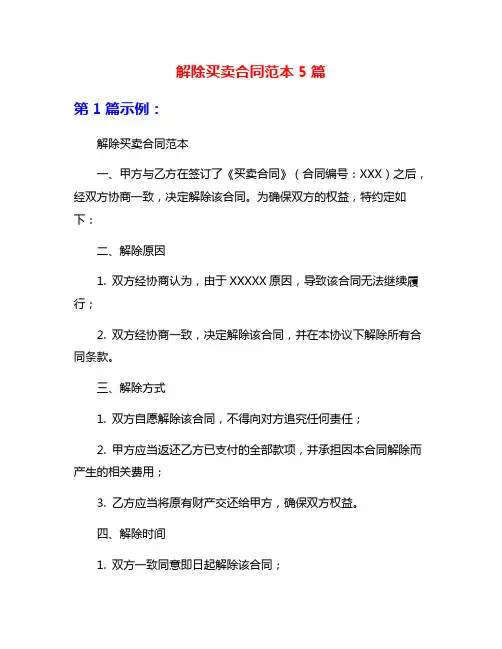 解除买卖合同范本5篇