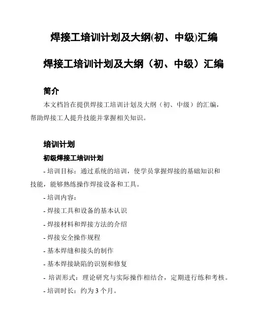 焊接工培训计划及大纲(初、中级)汇编