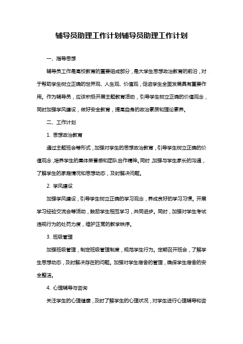 辅导员助理工作计划辅导员助理工作计划