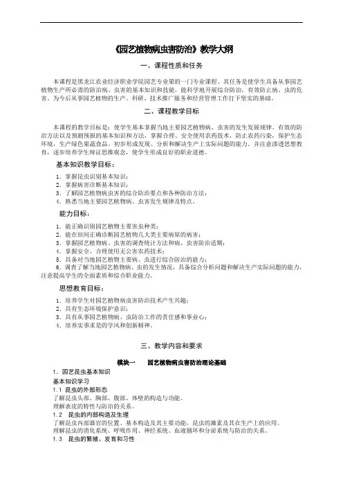 《园艺植物病虫害防治》教学大纲