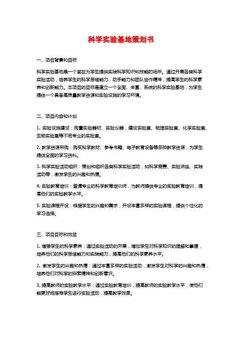 科学实验基地策划书